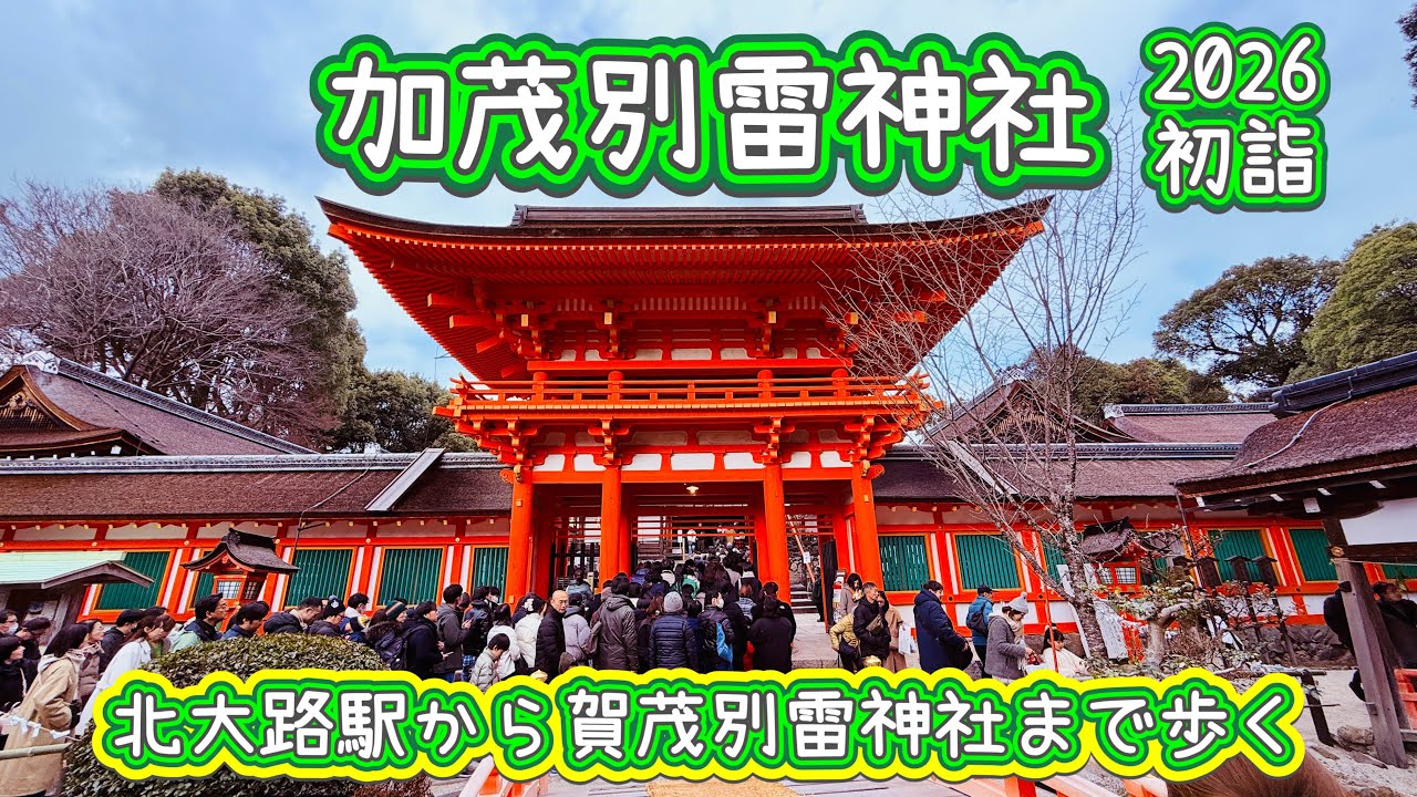 2026年初詣•北大路駅から加茂別雷神社（上賀茂神社）まで歩く　2026.1.2