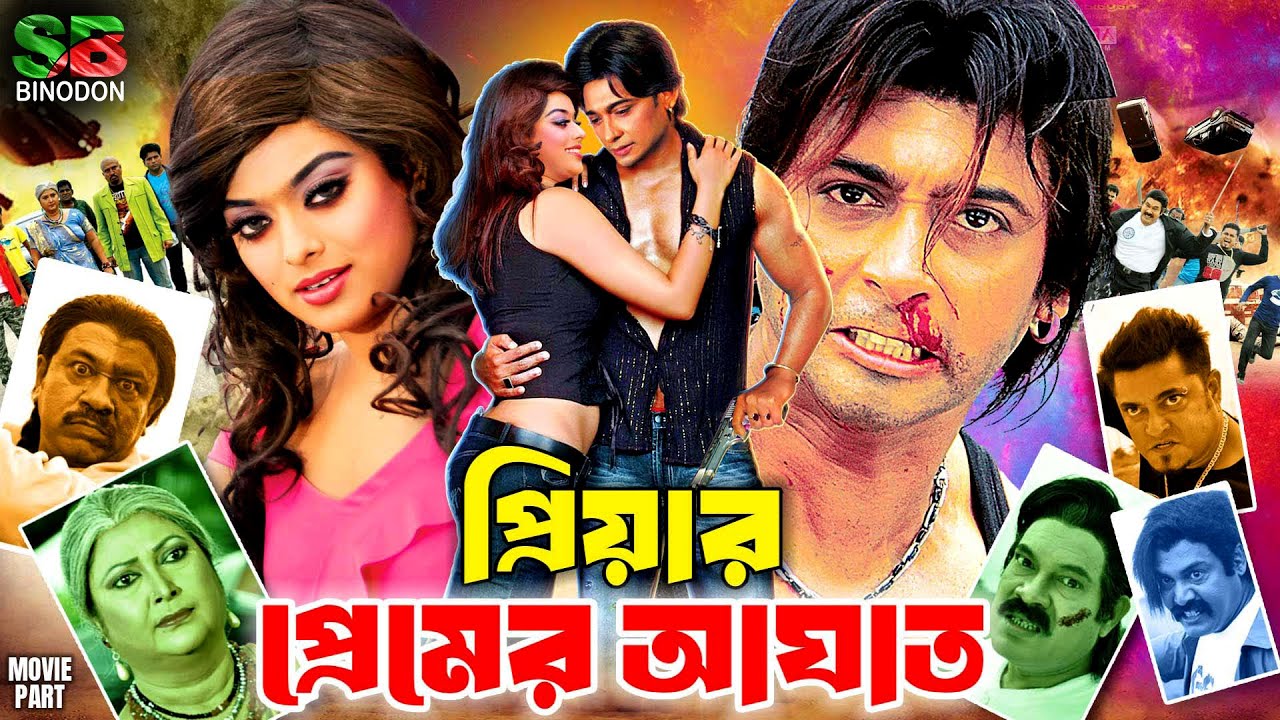 Priyar Premer Aghat (প্রিয়ার প্রেমের আঘাত) Full Movie | Zayed Khan | Sahara | Rina Khan | Shiba Sanu
