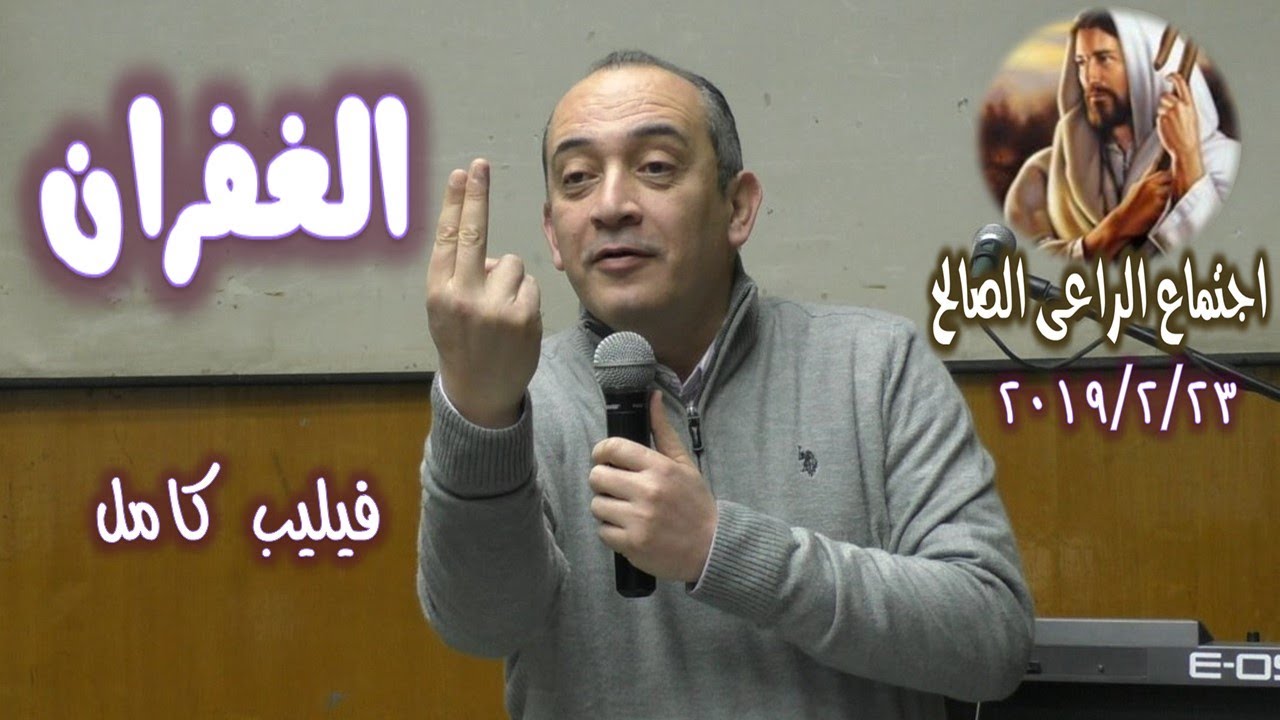 الغفران  ..  فيليب كامل