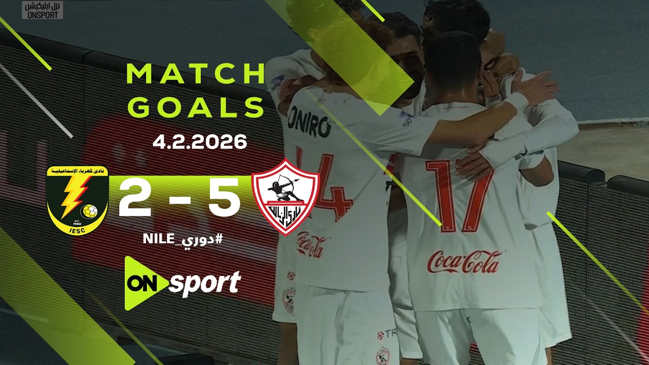 أهداف مباراة كهرباء الإسماعيلية والزمالك 5/2 مدرسة الفن والهندسة تعود في الجولة الـ 17 من دوري نايل