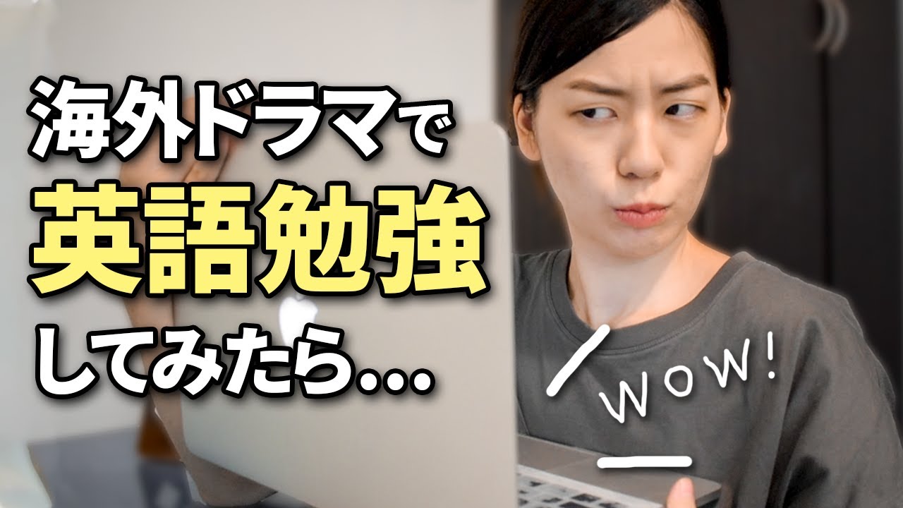 海外ドラマ英語勉強法（私のやり方見せます）