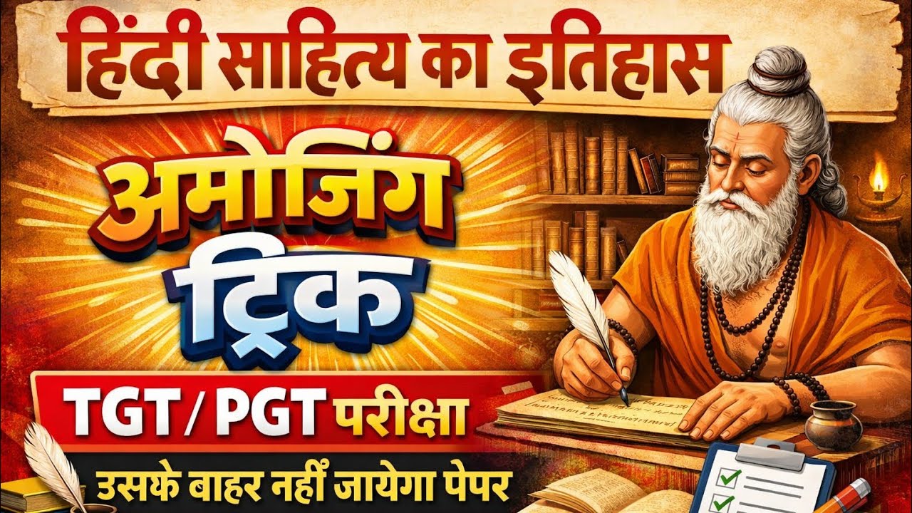 हिंदी साहित्य का इतिहास | Hindi live test | #hindisahityatgtpgt | #hindisahityatrick #sumitsir