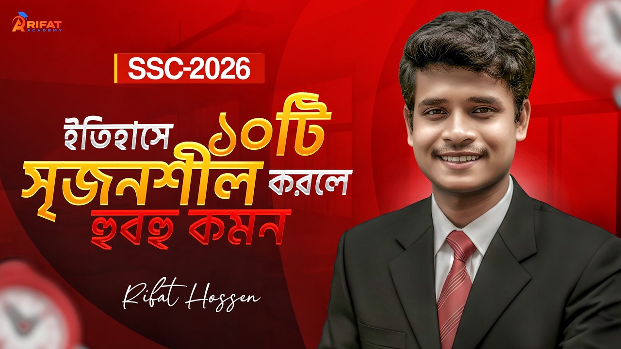 ইতিহাসে মাত্র ১০টি সৃজনশীল করলে হুবহু কমন || SSC 2026 History Suggestion || Rifat Academy