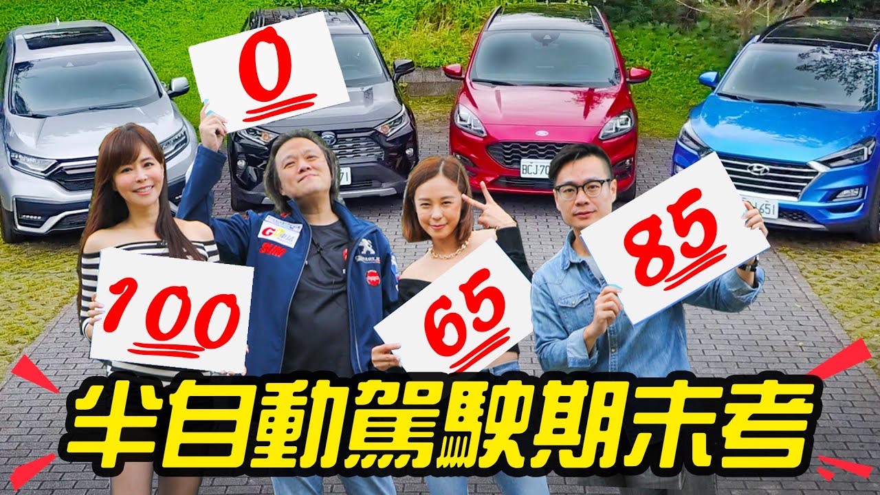 這台不及格？！ Level 2 半自動駕駛實測評比 CR-V、RAV4、KUGA、Tucson！《ft. @buycartv-subchannel  @Iris的壯遊仙境 @2GameSome 》