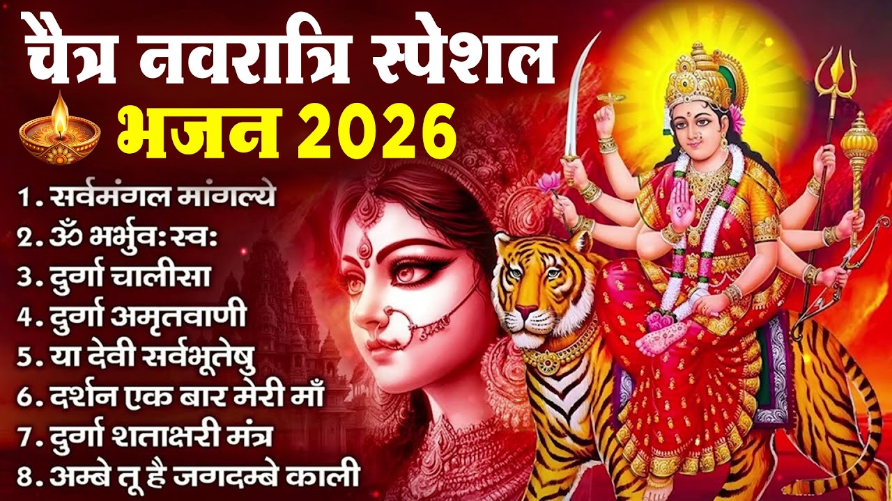 Chaitra Navratri Special 2026 Mata Rani Bhajans | चैत माता रानी भजन | New Bhakti Songs Jukebox 2026