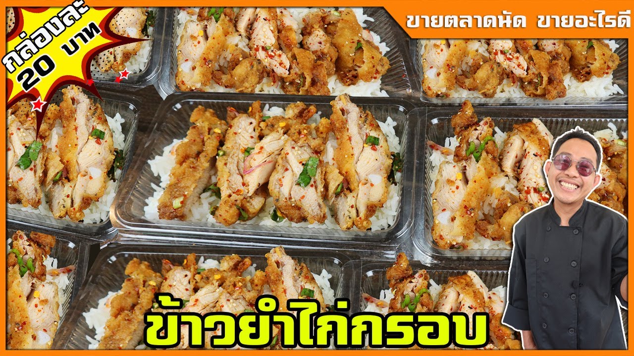 ข้าวยำไก่แซ่บ ใส่กล่อง สูตรไก่กรอบ สูตรทำขายตลาดนัด ข้าวกล่อง 20 บาท I เชฟแว่นเชฟแว่น and มนุษย์เมีย