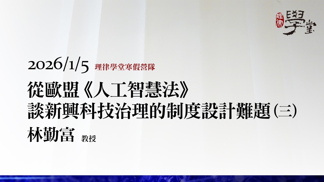 從歐盟《人工智慧法》談新興科技治理的制度設計難題（三）林勤富教授