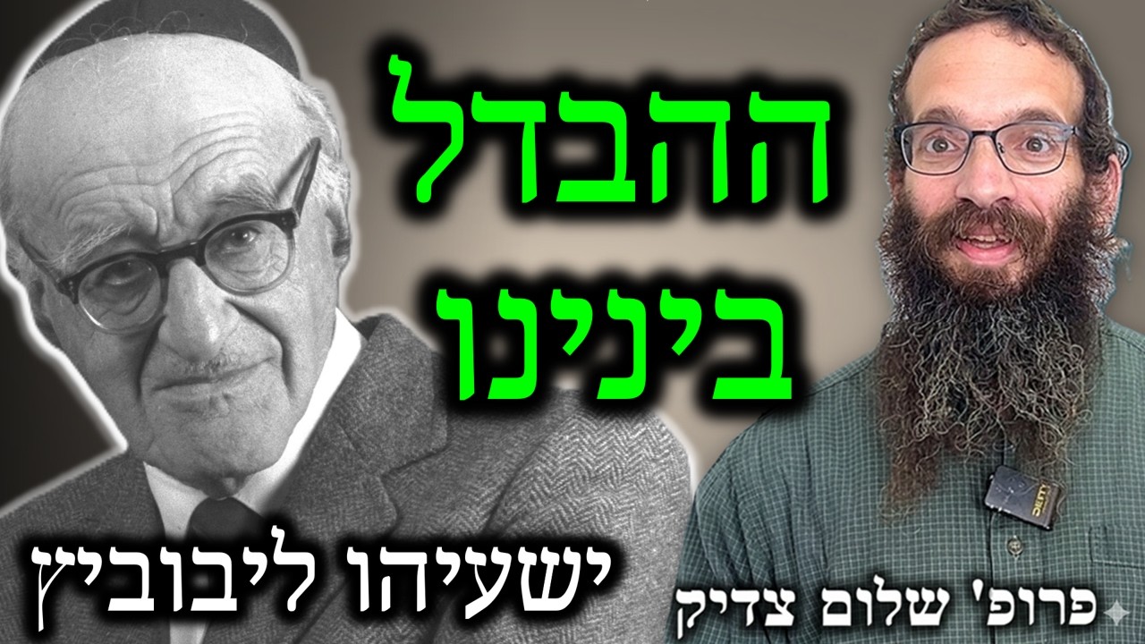אנחנו לא ממשיכים של ישעיהו ליבוביץ! בין הפילוסופיה הדתית לבין עמדתו