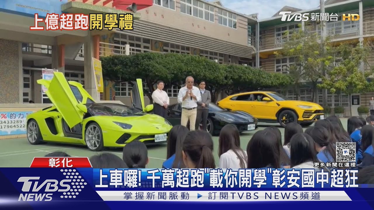 上車囉! 千萬超跑「載你開學」彰安國中超狂｜TVBS新聞 @TVBSNEWS01