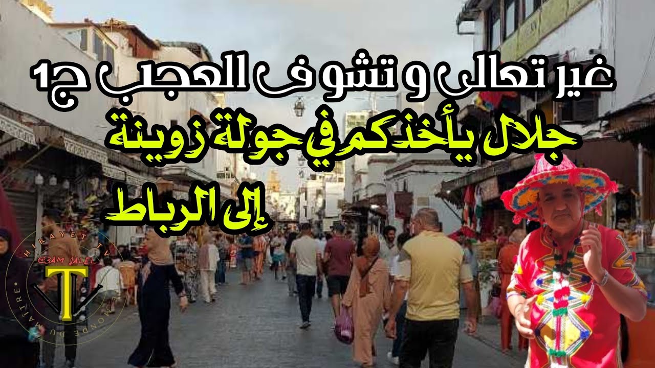 إكتشف المغرب بعيون مختلفة - جولة عالمية في أسواق الرباط - المهرجان الدولي مغرب الحكايات - جلال هميلة
