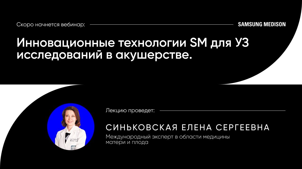 Инновационные технологии Samsung Medison для УЗ исследований в акушерстве