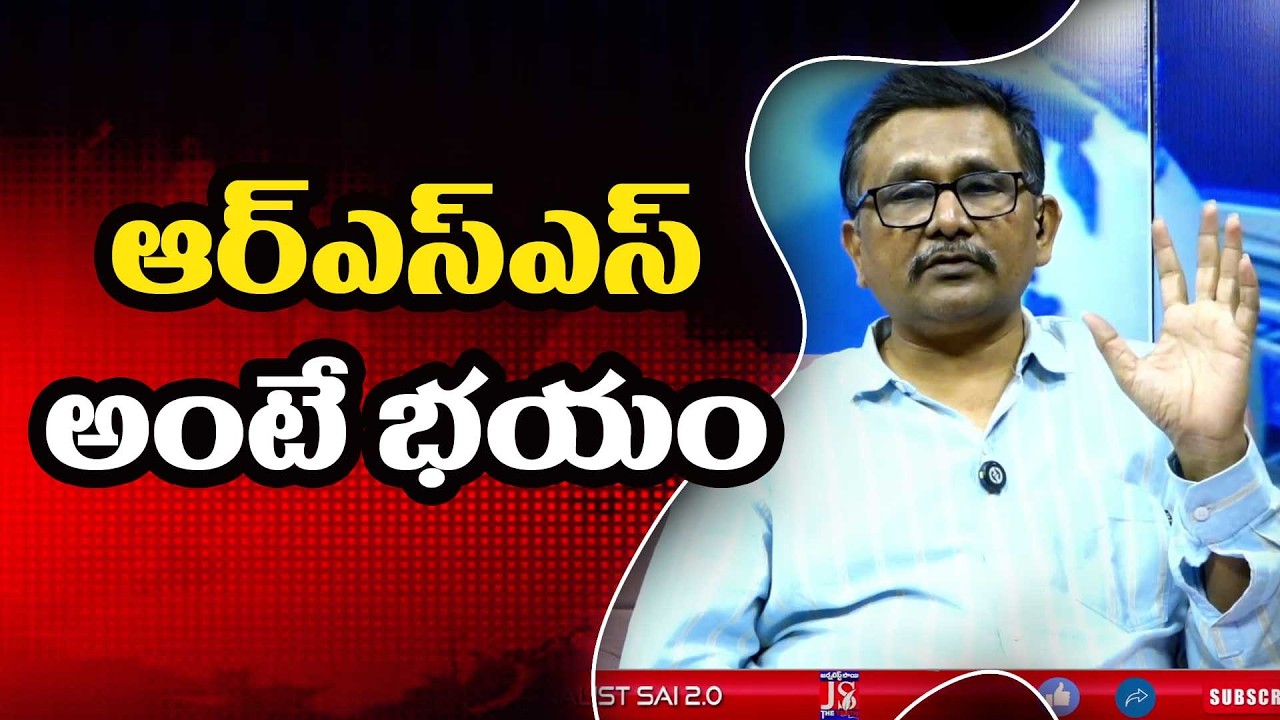 RSS Fear There ఆర్ఎస్ఎస్ అంటే భయం