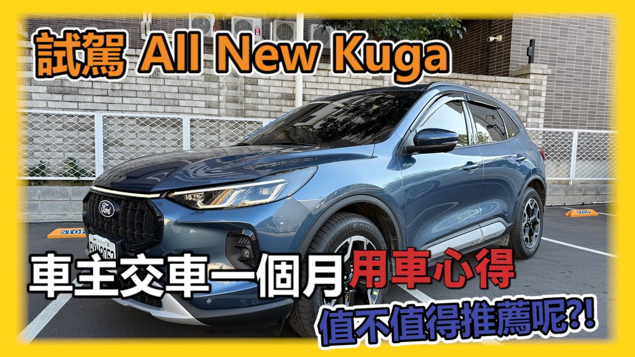 【汽車】試駕Ford All New Kuga Active｜改款後優缺點是什麼？｜車主會推薦嗎？｜