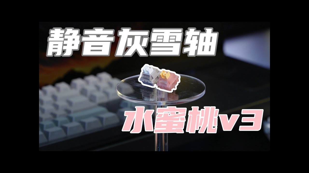 静音灰雪轴水蜜桃v3两款一元静音战神轴体对比。顺滑度提升很大