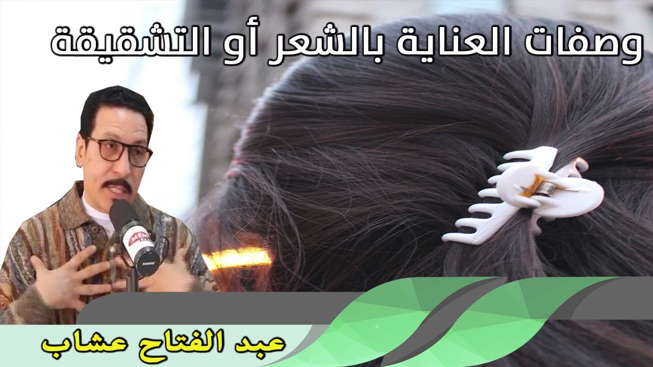 وصفات العناية بالشعر أو التشقيقة  08/11/2022 عبد الفتاح عشاب