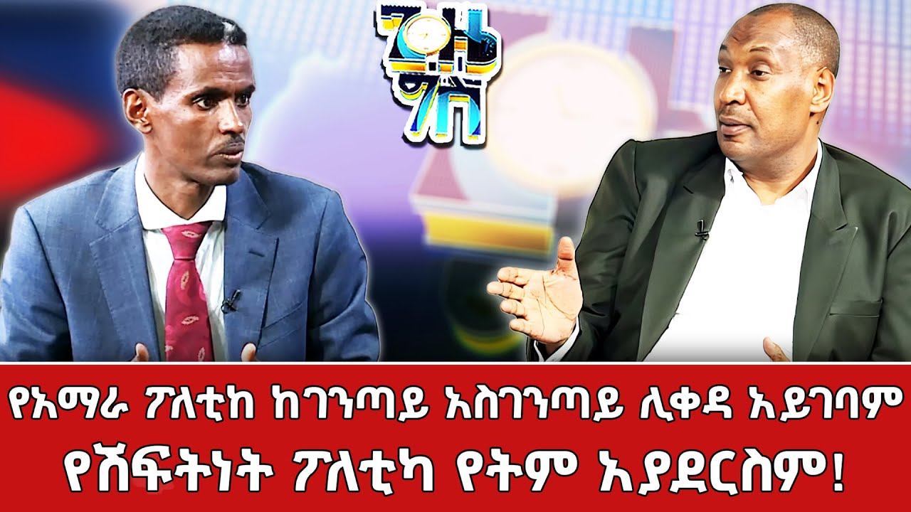 የአማራ ፖለቲካ ከገንጣይ አስገንጣይ ሊቀዳ አይገባም | ጊዜ ግስ  ከአቶ ተስፋሁን አለምነህ ጋር @NBCETHIOPIA ​
