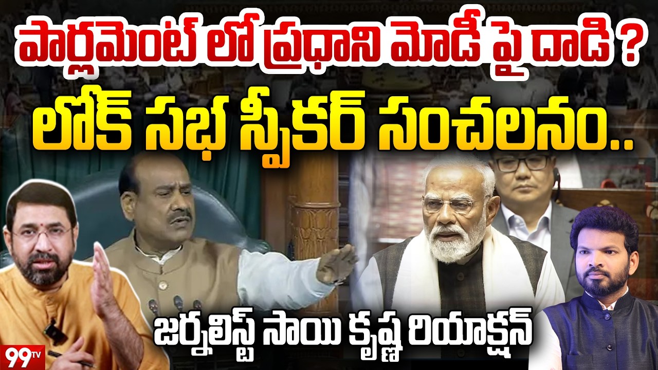పార్లమెంట్ లో ప్రధాని మోడీ పై దాడి..? : Journalist Sai Krishna Analysis on Speaker Om Birla Comments