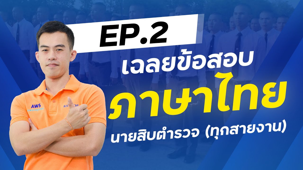 [เฉลยข้อสอบเก่านายสิบตำรวจ] EP2 วิชาภาษาไทย
