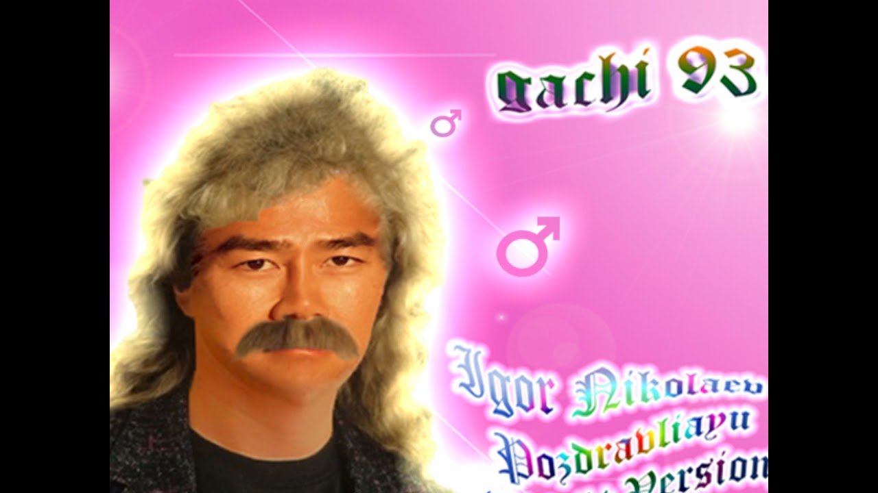 Игорь Николаев - Поздравляю (Right version) Gachi Remix