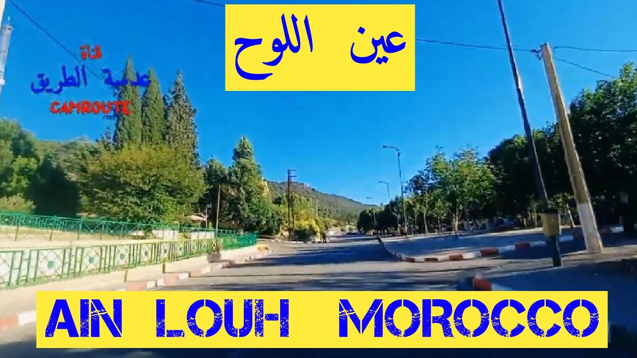 عين اللوح المغرب 🇲🇦 AIN LOUH MOROCCO