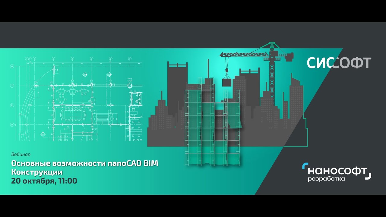 Основные возможности nanoCAD BIM Конструкции