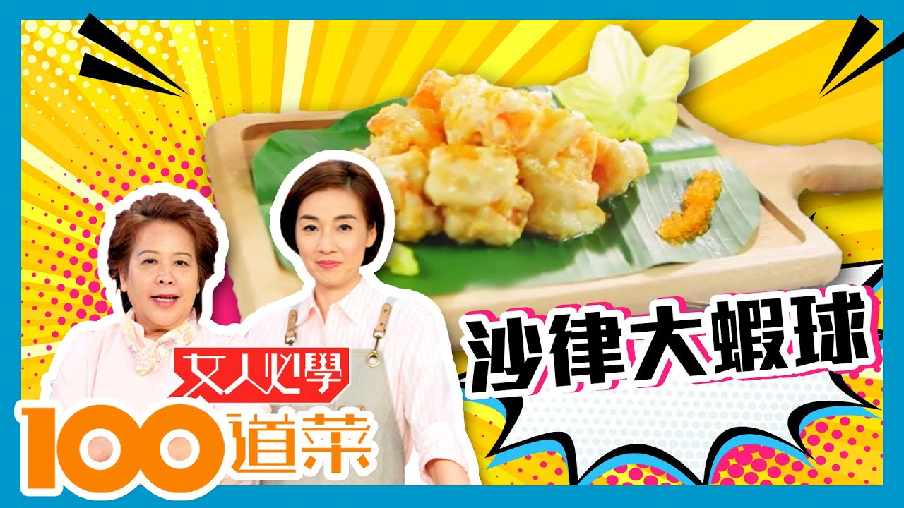 女人必學100道菜 | 沙律大蝦球 樣靚好味