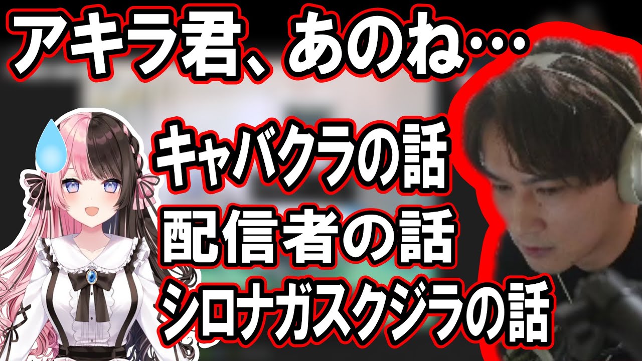 【ネタバレ注意】アキラ役の橘ひなのに楽しいお話をたくさんする加藤純一【2024/03/07】