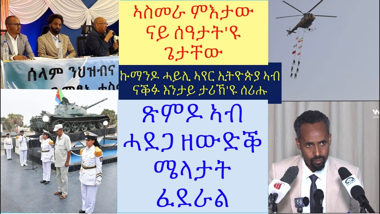 #ፍልልይ ህዝብን ህወሓትን ዝተረደኣ መርገጺ ባይቶና #ኣስመራ ኣብ ሰዓታት #ጽምዶ ኣብ ሓደጋ ዘእቱ ሽርሕታት ፈደራል #lbonatv #tigray #eritrea