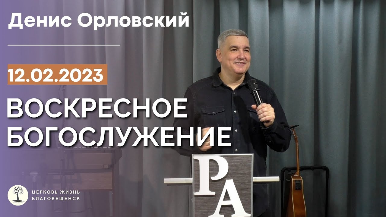 Денис Орловский - Воскресное Богослужение, 12 февраля 2023г