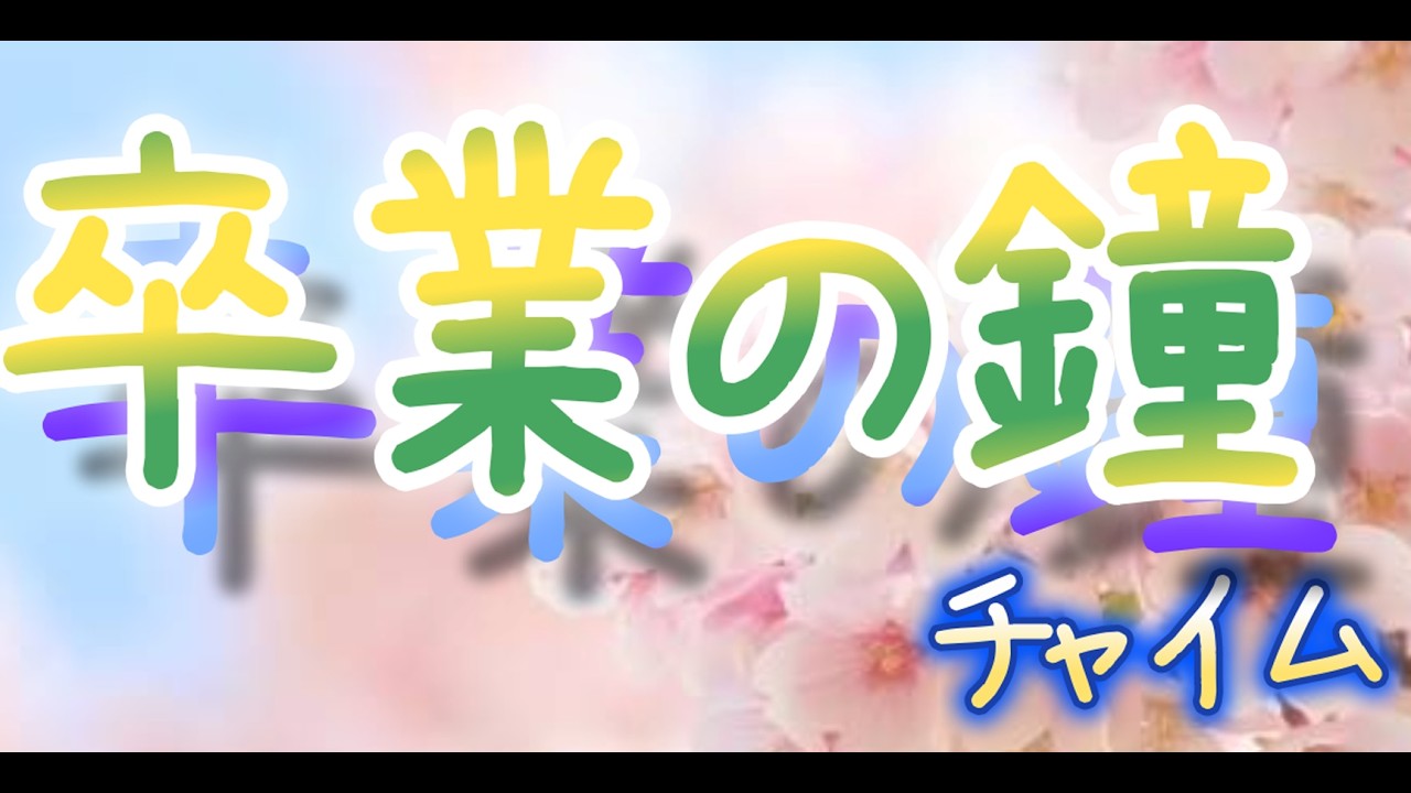 卒業の鐘（チャイム）/青金思音【Official Music Video】
