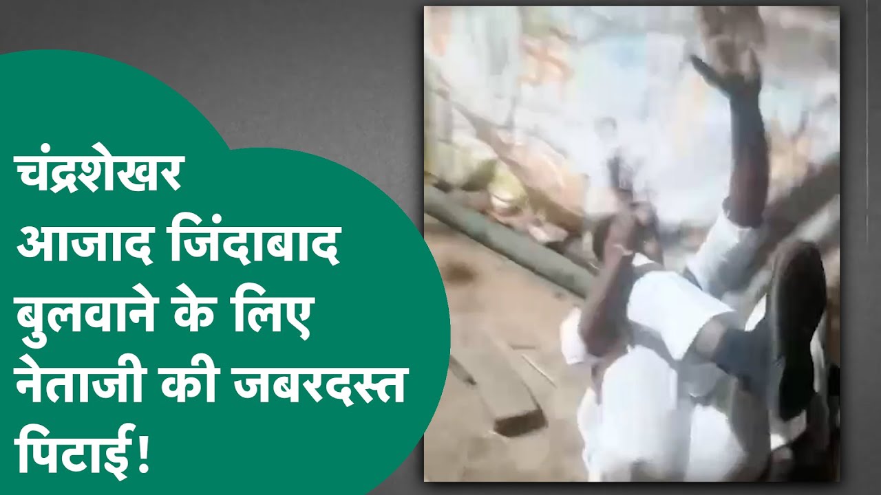 सांसद चंद्रशेखर आजाद जिंदाबाद के नारे के लिए नेताजी को जमकर पिटाई, रोते रहे नेता पीटते रहे समर्थक !