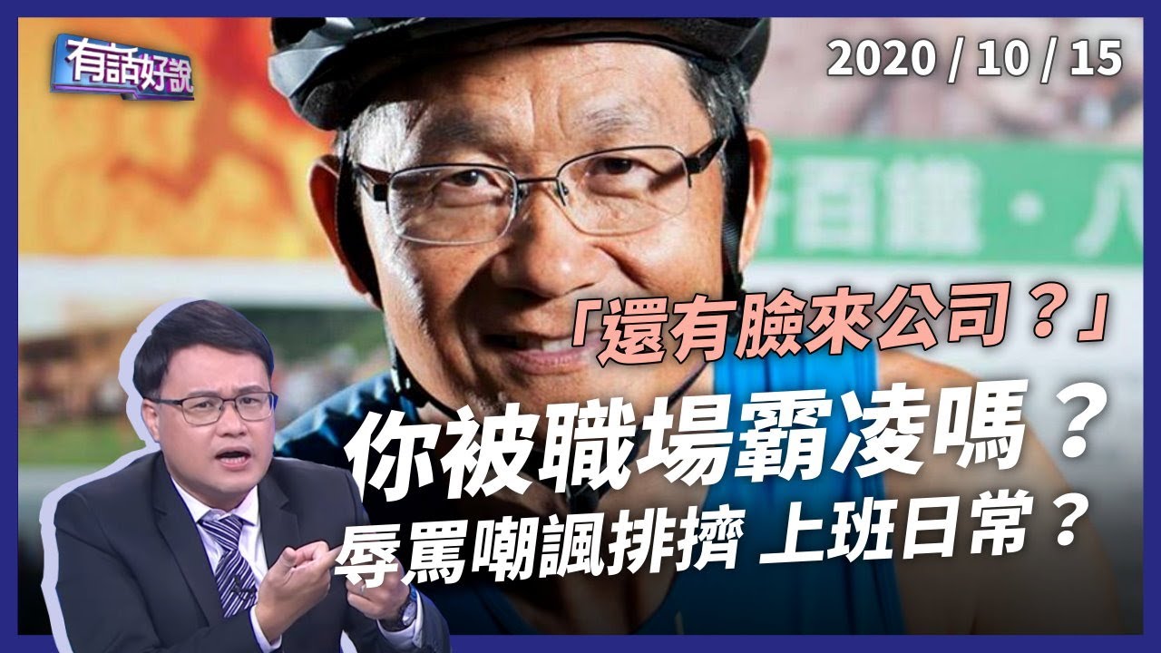 你還有臉待公司？職場霸凌層出不窮！（公共電視 - 有話好說）