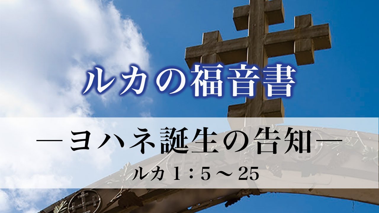 ルカの福音書（2）「ヨハネ誕生の告知」　1：5〜25