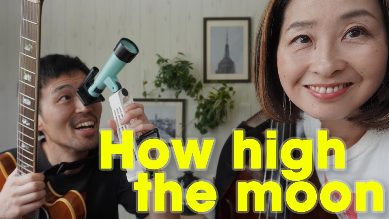 【名曲】ジャズスタンダードの“How high the moon”を徹底解説！