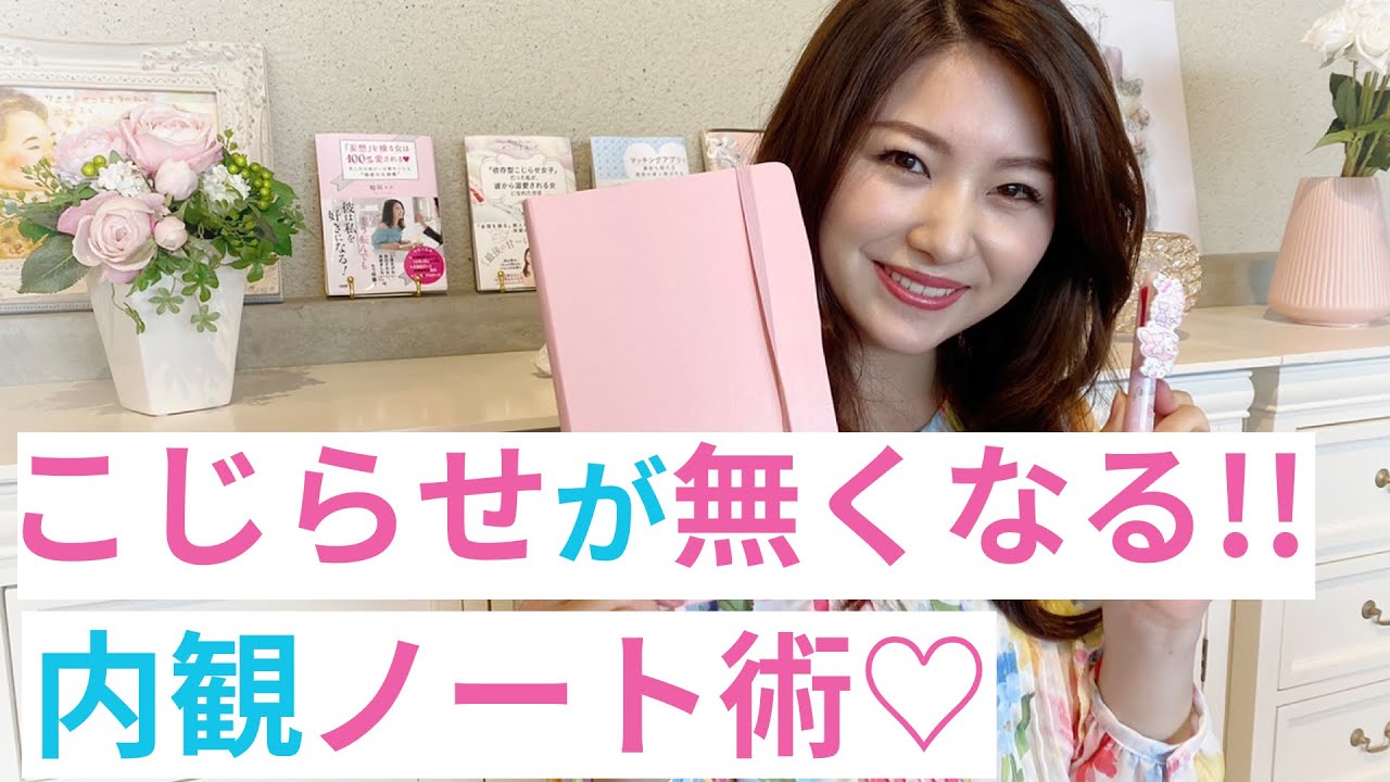 こじらせとサヨナラする！！内観ノート術♡