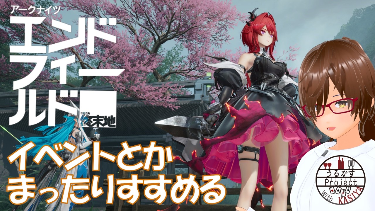 【エンドフィールド】イベントをまったりやってる～～～【アークナイツ】