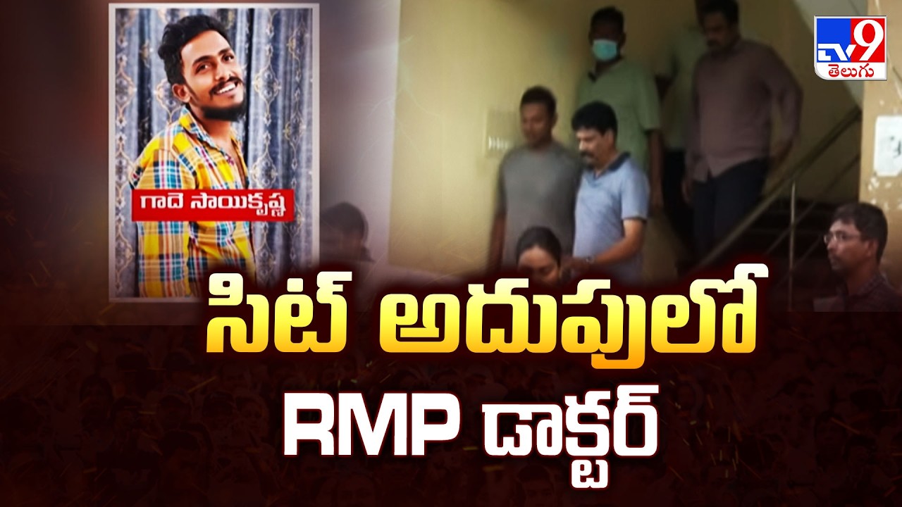 Sai Krishna Case Updates : సిట్ అదుపులో RMP డాక్టర్ - TV9