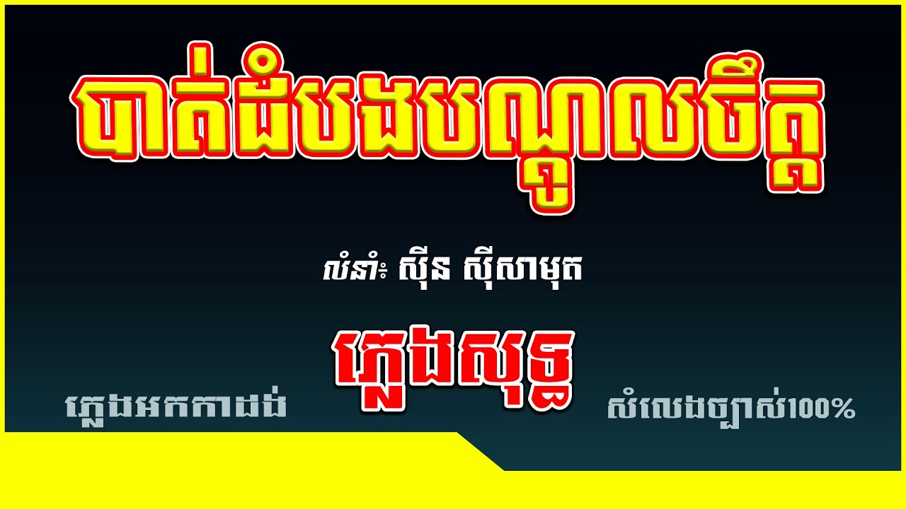 បាត់ដំបងបណ្ដូលចិត្ត ភ្លេងសុទ្ធ/សុីន សុីសាមុត/Karaoke/