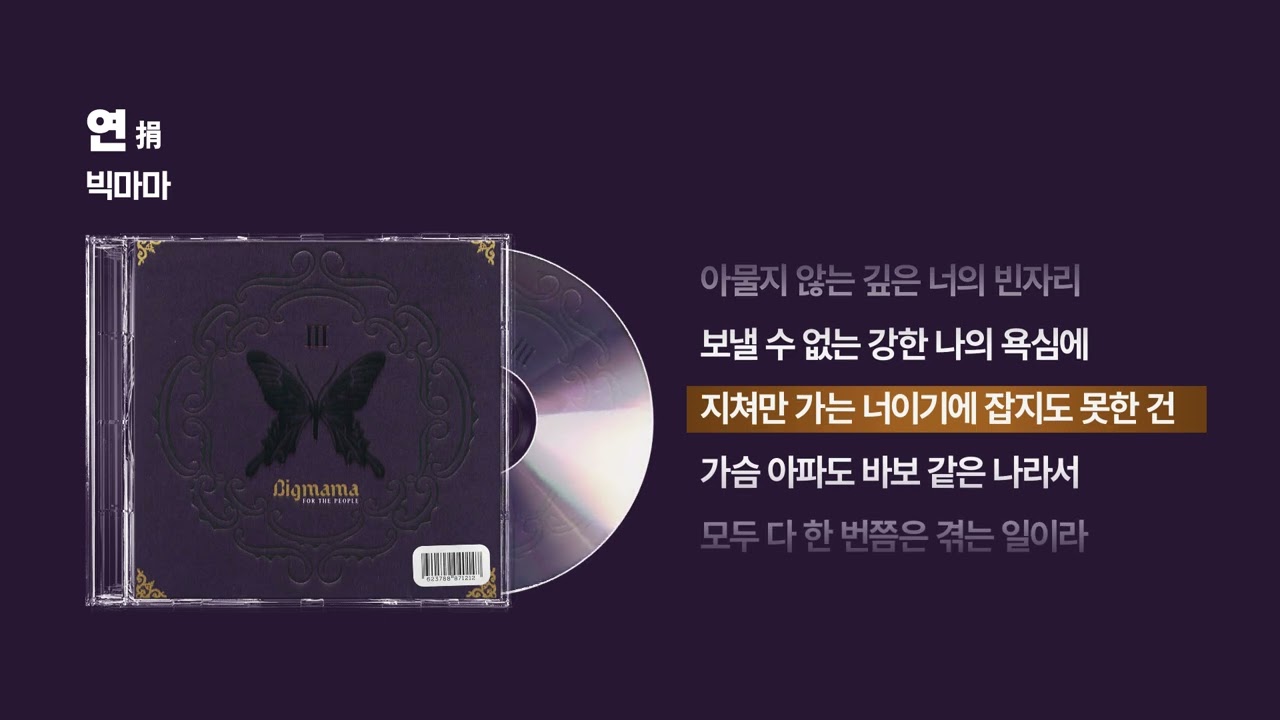 (2006) 빅마마(Big Mama) - 연(捐) [싱크가사/Lyric Video]