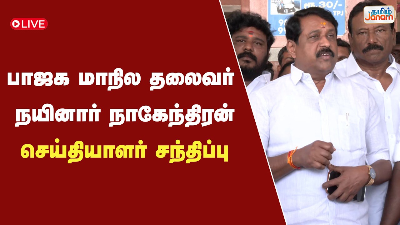 🔴LIVE | நயினார் நாகேந்திரன் செய்தியாளர் சந்திப்பு | Tamil Janam