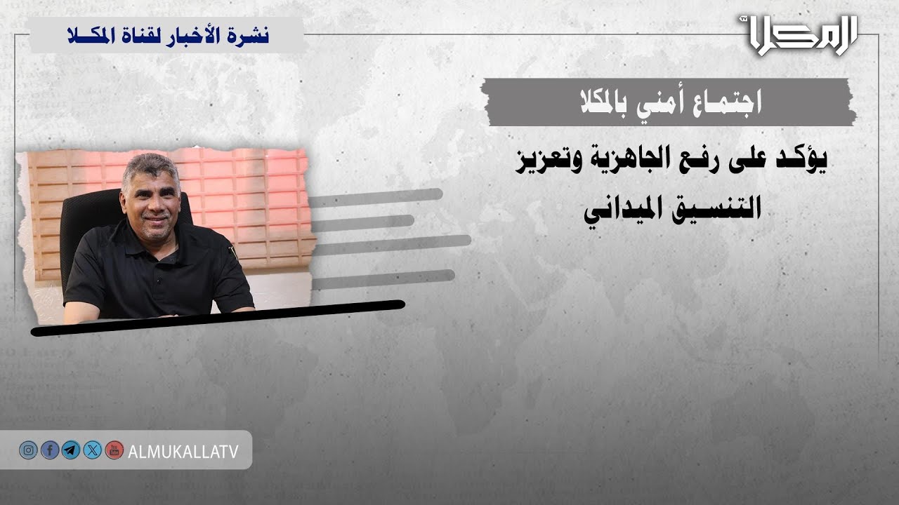 خبر | اجتماع أمني بالمكلا يؤكد على رفع الجاهزية وتعزيز التنسيق الميداني