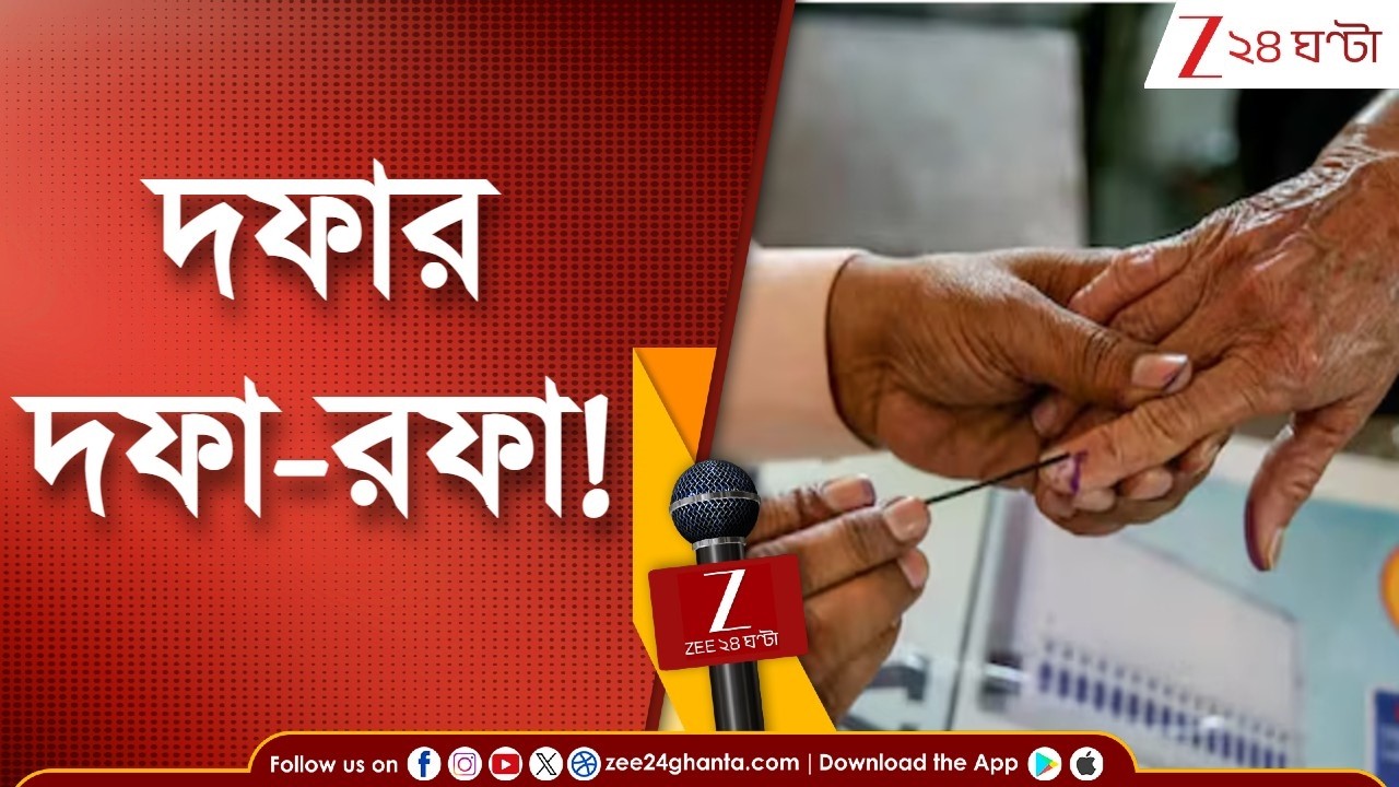 West Bengal Election 2026 | দফার দফা-রফা! কম দফায় কার লাভ? | Zee 24 Ghanta