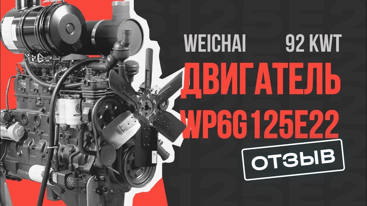 Отзыв на двигатель WEICHAI WP6G125E22 92KW