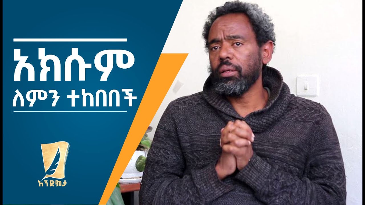 አክሱም ለምን ተከበበች