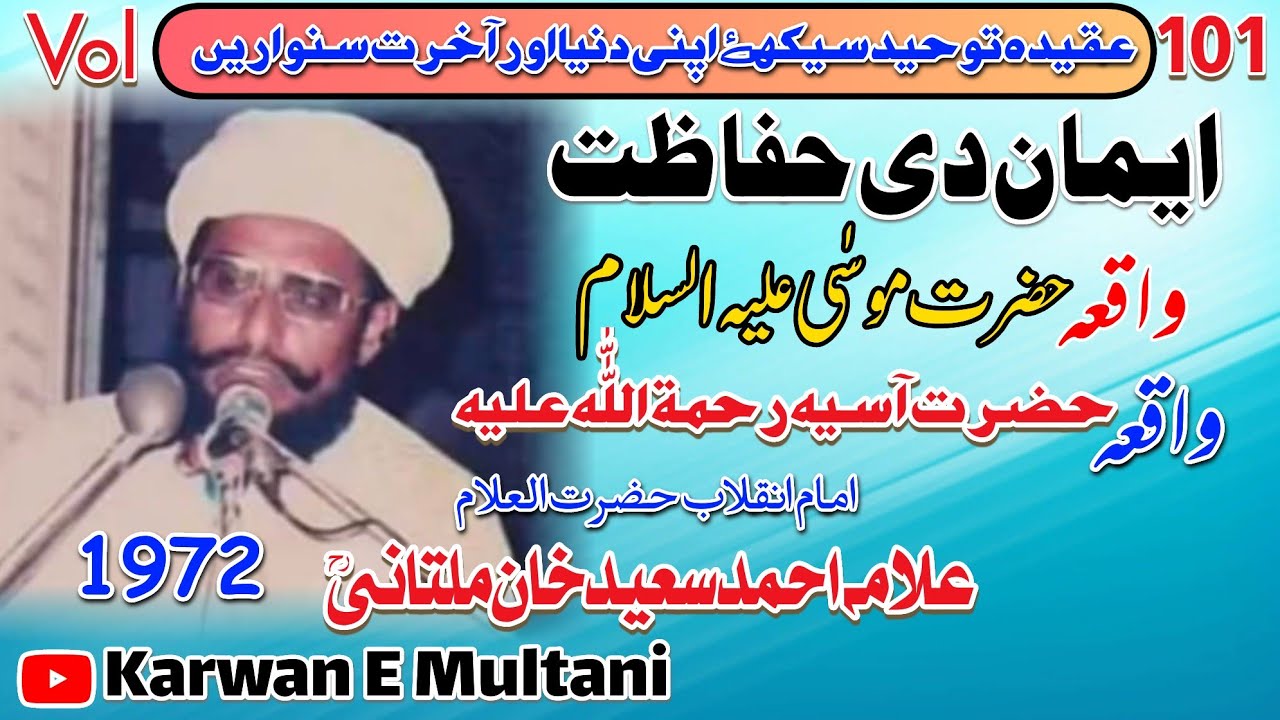 Iman Ki hefazat By Allama Ahmad Saeed Khan Multani R.Hایمان کی حفاظت واقعہ حضرت موسٰیؑ 1972