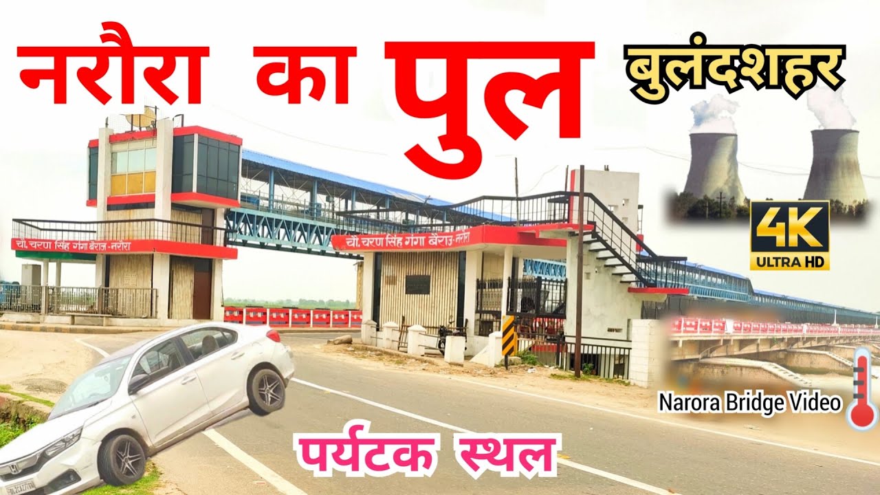 Narora Bridge || नरौरा पुल || Narora Ka Pul || Narora Ganga Bairaj Pul || Narora Pul Video