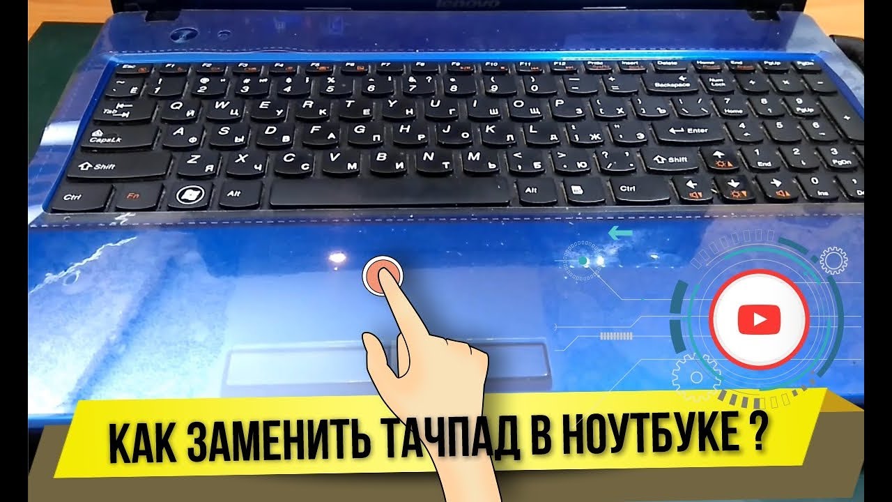 Как заменить тачпад в ноутбуке?