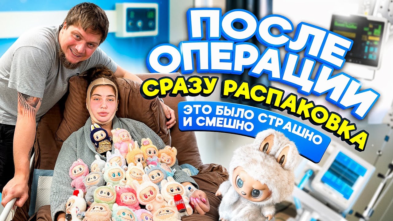 ПОСЛЕ ОПЕРАЦИИ 😱 СРАЗУ РАСПАКОВКА 📦 Это было страшно и смешно 😂