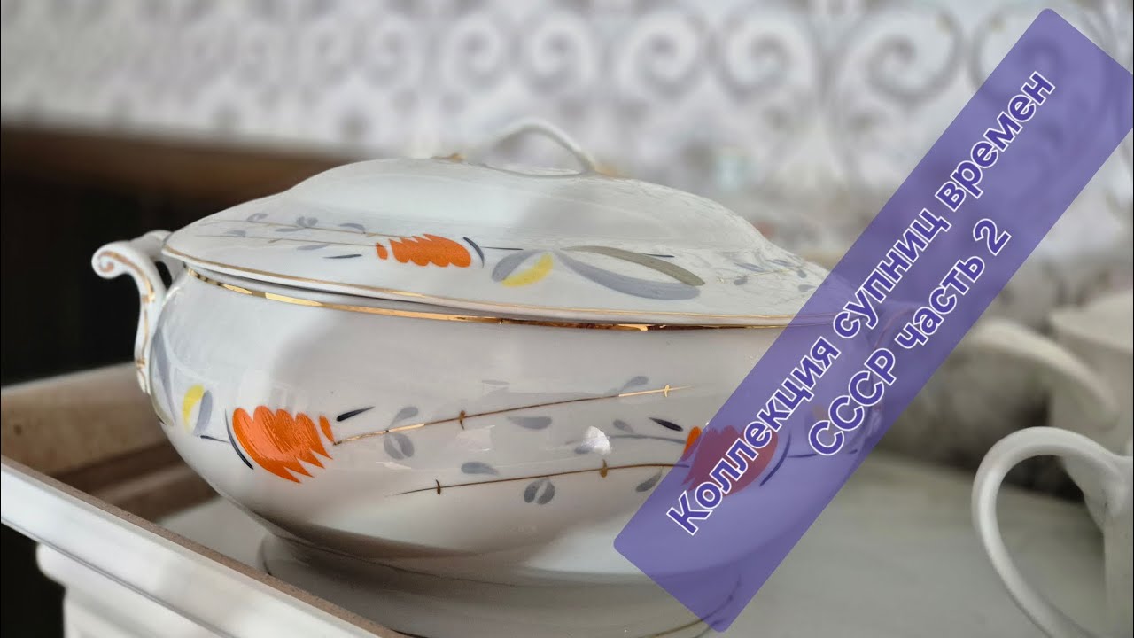 Коллекция супниц времен СССР  часть 2#барановка#коростень#фарфор#супницы