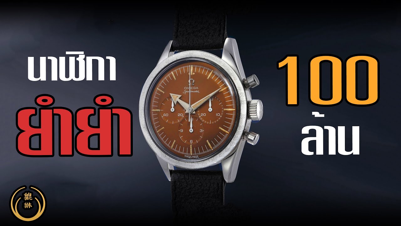 Cheatmaster นาฬิกายำยำ 100,000,000 บาท!!! | Pixiu Review